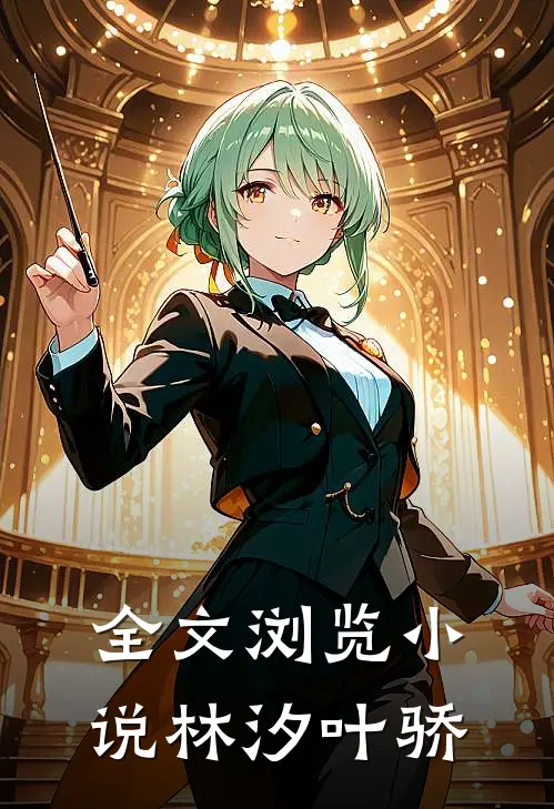 全文浏览小说林汐叶骄