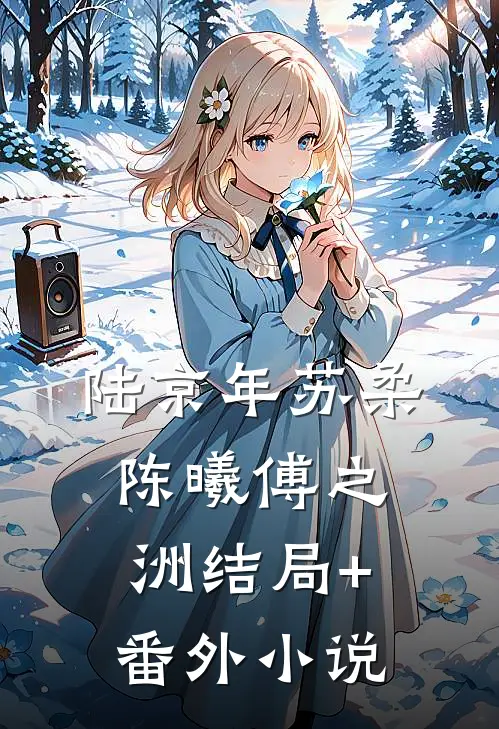 陆京年苏柔陈曦傅之洲结局+番外小说