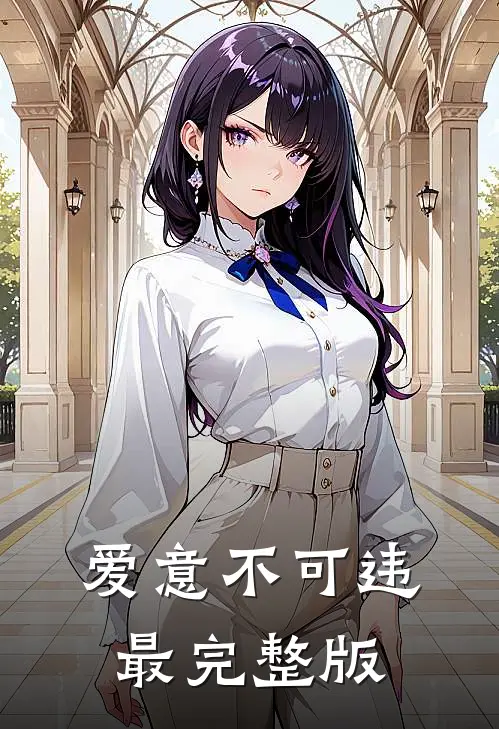 爱意不可违最完整版