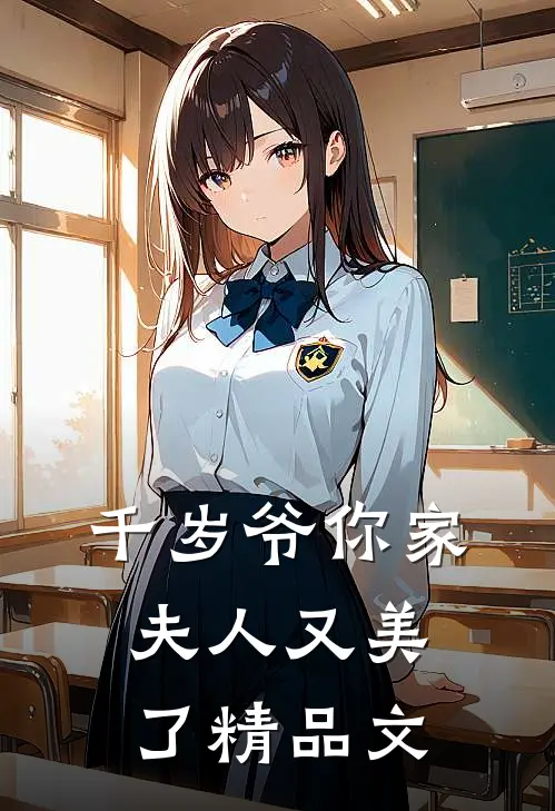 千岁爷你家夫人又美了精品文