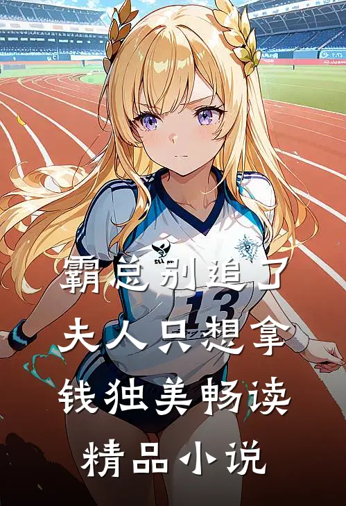霸总别追了，夫人只想拿钱独美畅读精品小说