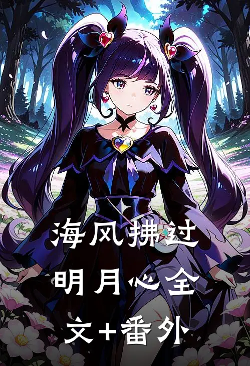海风拂过明月心全文+番外