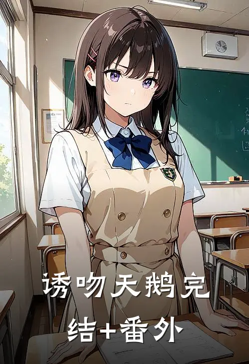 诱吻天鹅完结+番外