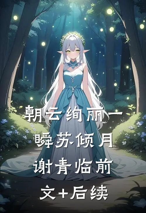 朝云绚丽一瞬苏倾月谢青临前文+后续