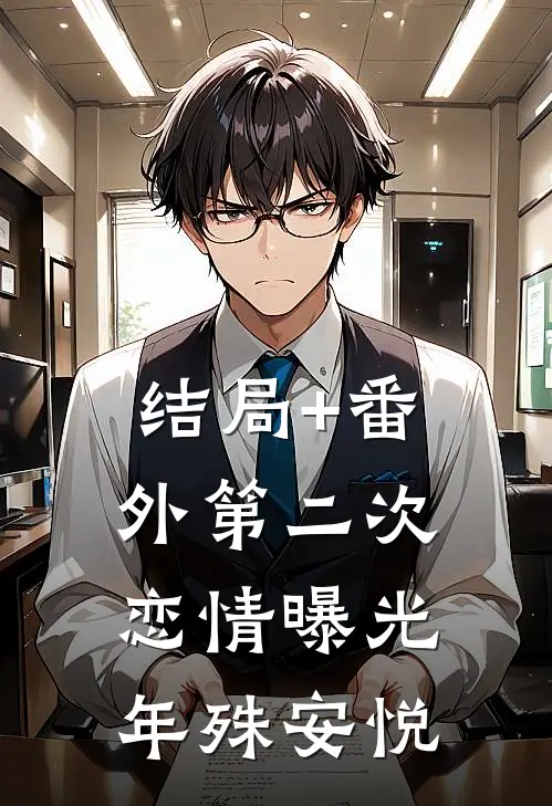 结局+番外第二次恋情曝光年殊安悦