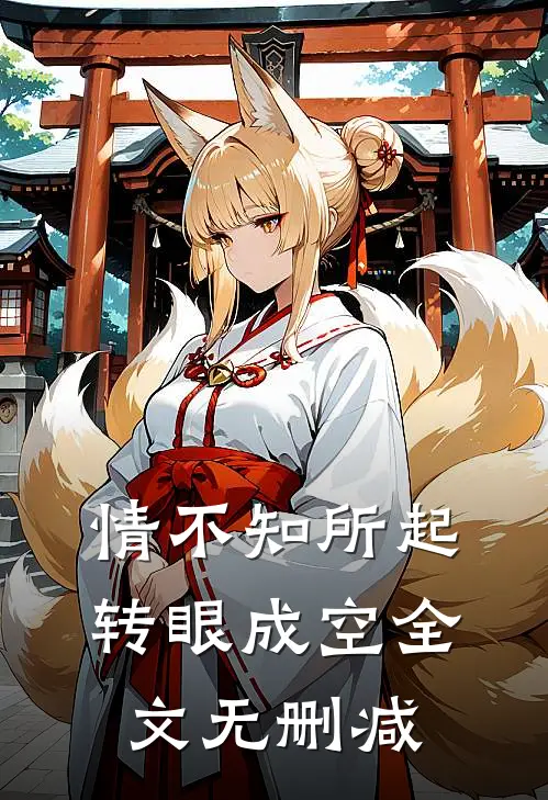 情不知所起，转眼成空全文无删减