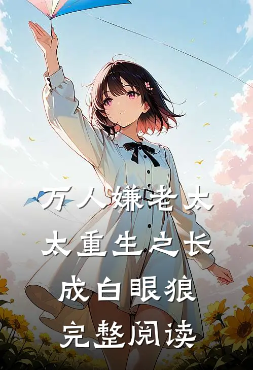 万人嫌老太太重生之长成白眼狼完整阅读