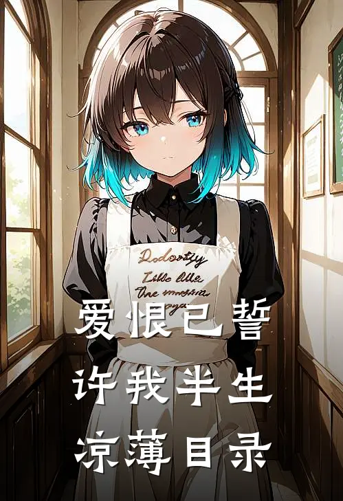 爱恨已誓，许我半生凉薄目录