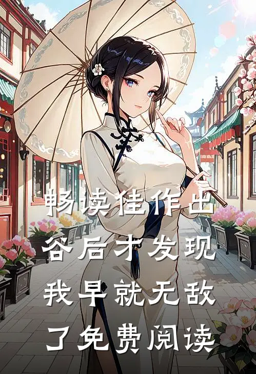 畅读佳作出谷后才发现我早就无敌了免费阅读