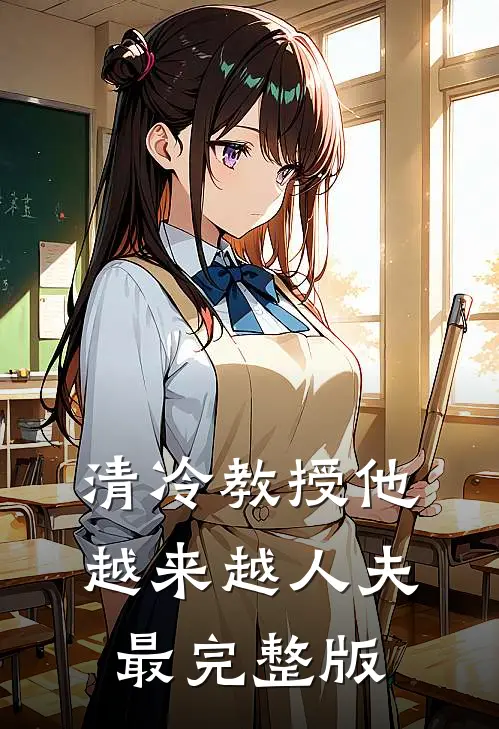 清冷教授他越来越人夫最完整版