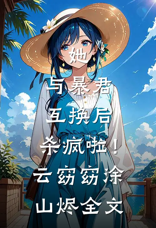 她，与暴君互换后，杀疯啦！云窈窈涂山烬全文