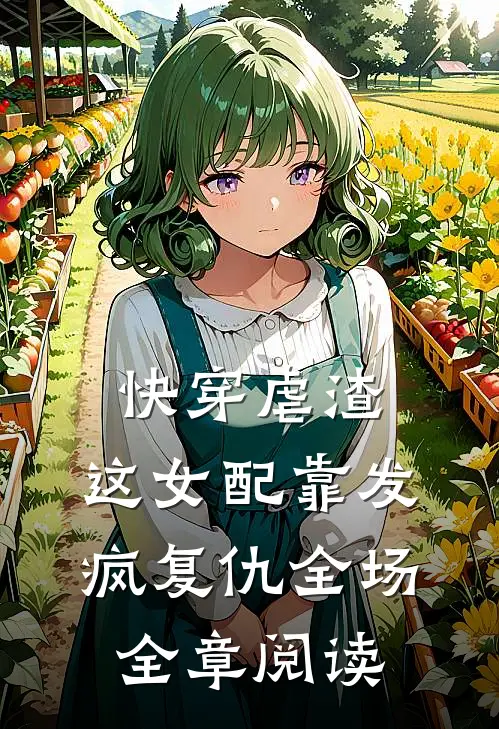 快穿虐渣：这女配靠发疯复仇全场全章阅读