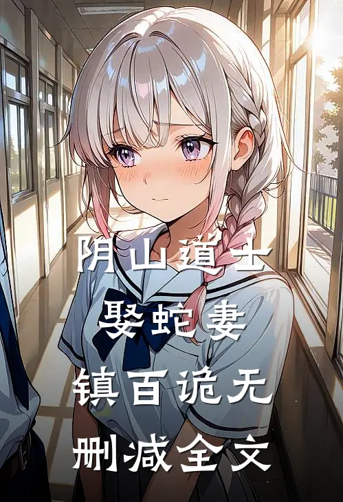 阴山道士：娶蛇妻，镇百诡无删减全文