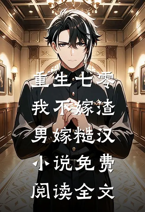 重生七零，我不嫁渣男嫁糙汉小说免费阅读全文