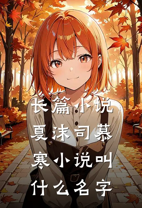 长篇小说夏沫司慕寒小说叫什么名字