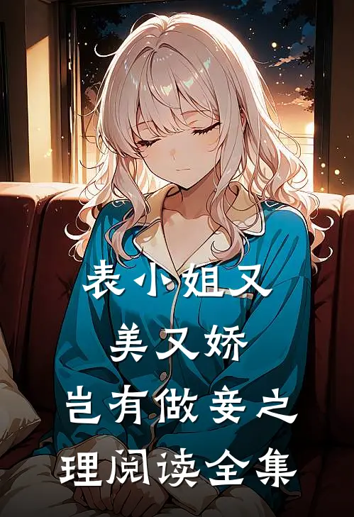 表小姐又美又娇,岂有做妾之理阅读全集