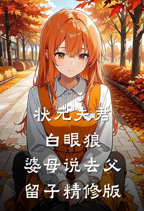 状元夫君白眼狼，婆母说去父留子精修版
