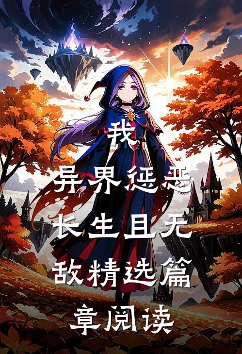 我，异界惩恶，长生且无敌精选篇章阅读