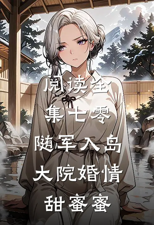 阅读全集七零：随军入岛，大院婚情甜蜜蜜