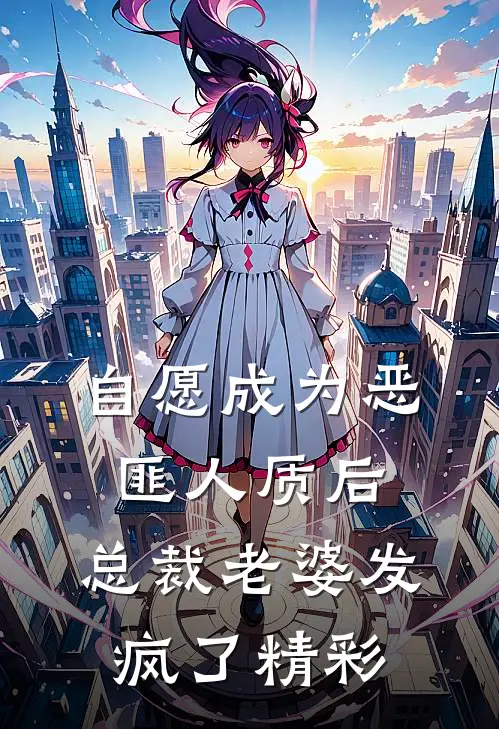 自愿成为恶匪人质后,总裁老婆发疯了精彩