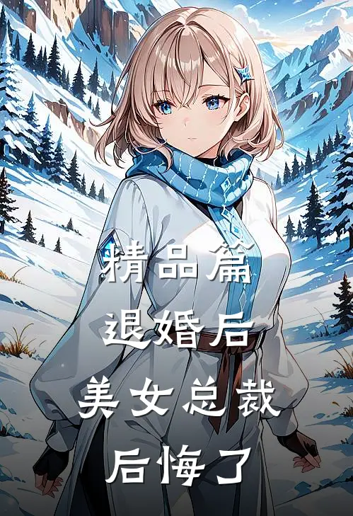 精品篇退婚后，美女总裁后悔了