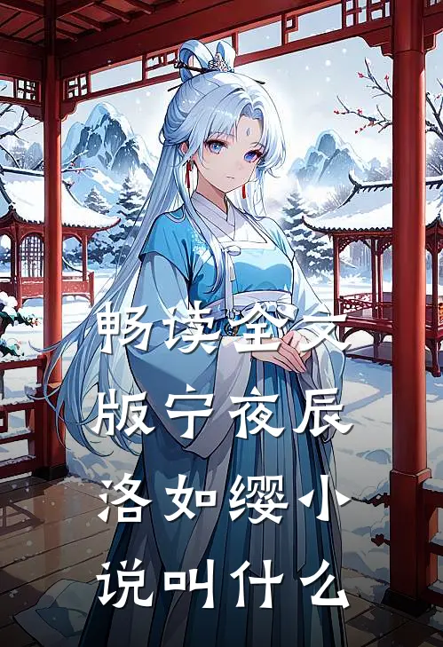 畅读全文版宁夜辰洛如缨小说叫什么