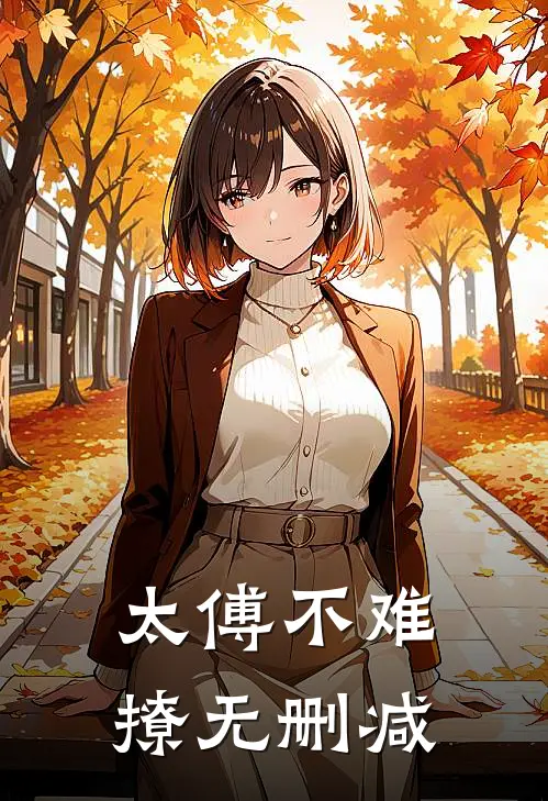 太傅不难撩无删减