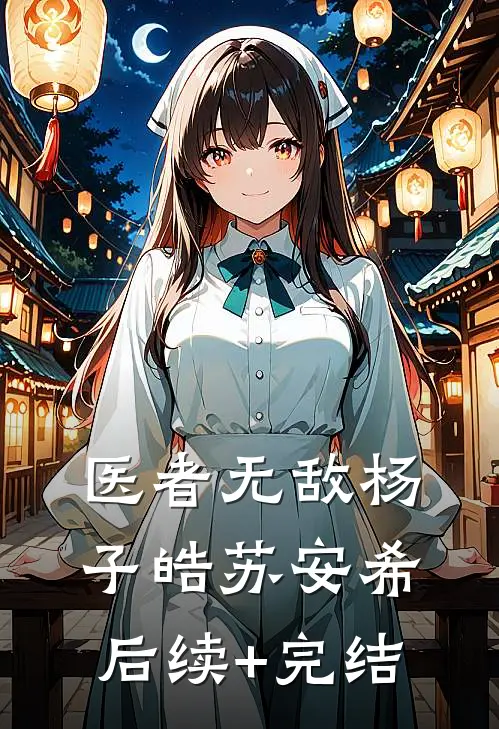 医者无敌杨子皓苏安希后续+完结
