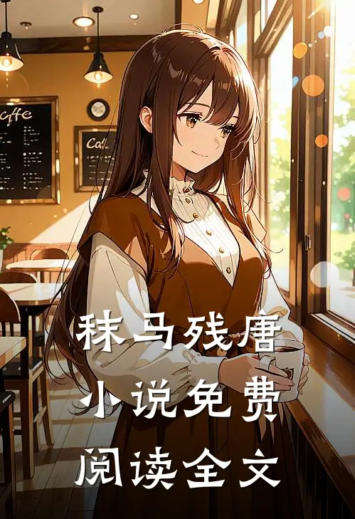 秣马残唐小说免费阅读全文