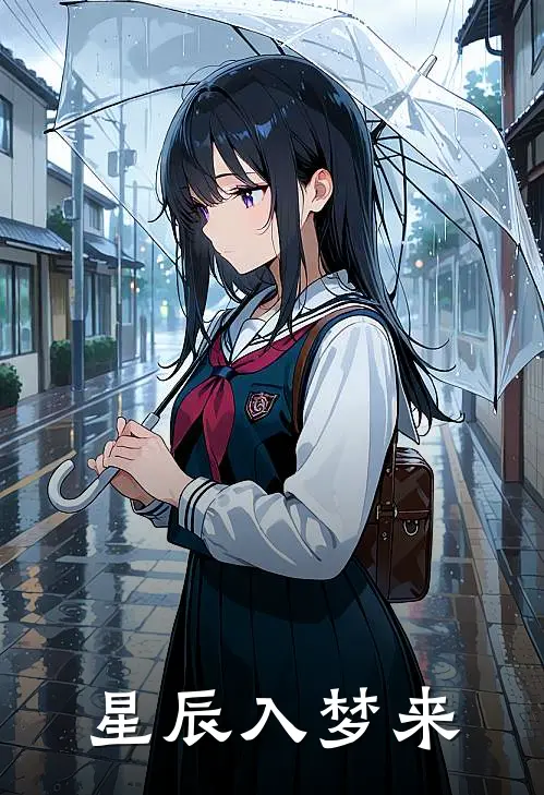 星辰入梦来