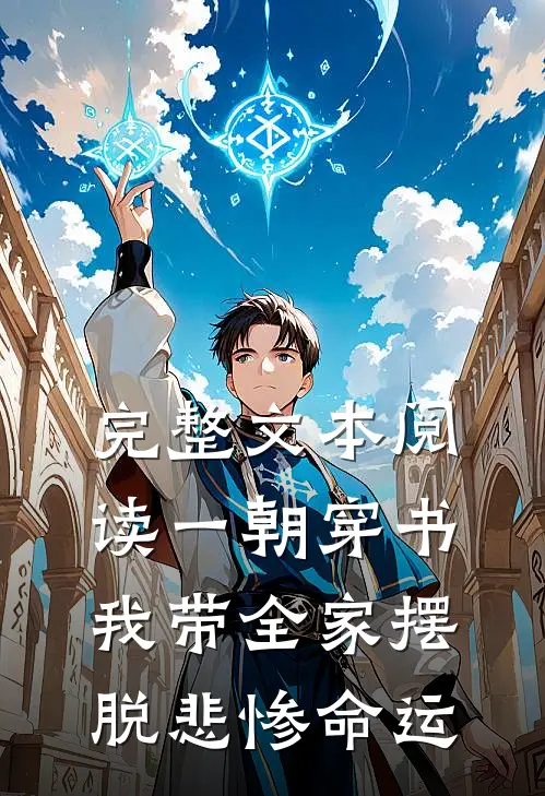 完整文本阅读一朝穿书，我带全家摆脱悲惨命运