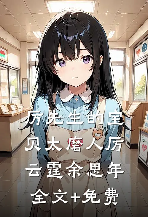 厉先生的宝贝太磨人厉云霆余思年全文+免费