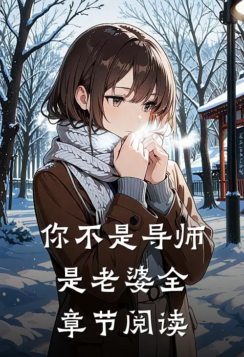 你不是导师是老婆全章节阅读