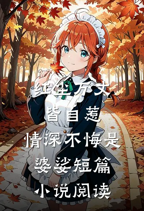 红尘万丈皆自惹，情深不悔是婆娑短篇小说阅读