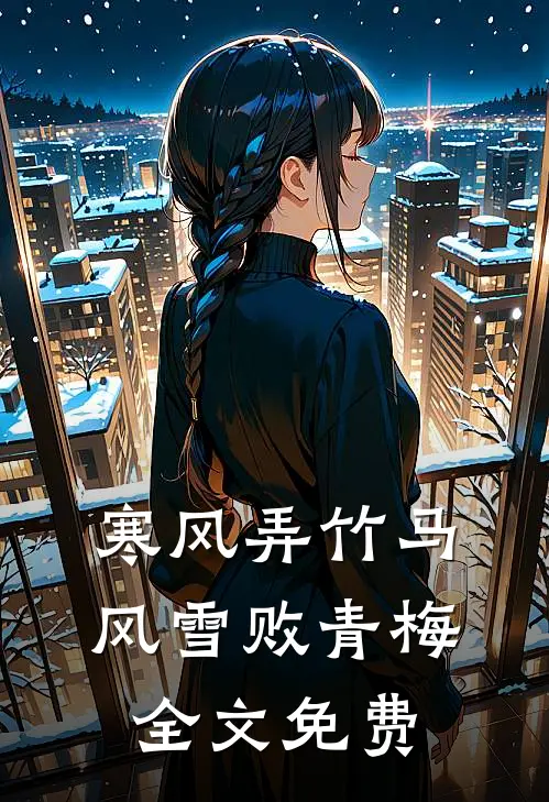 寒风弄竹马，风雪败青梅全文免费