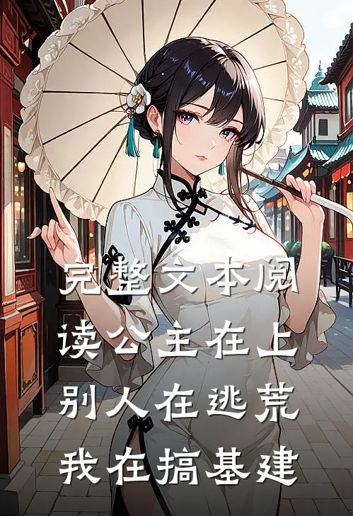 完整文本阅读公主在上：别人在逃荒，我在搞基建