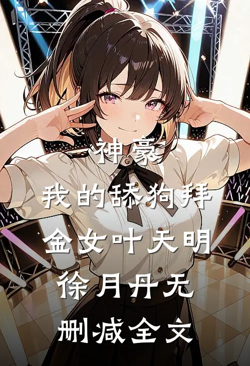神豪：我的舔狗拜金女叶天明徐月丹无删减全文