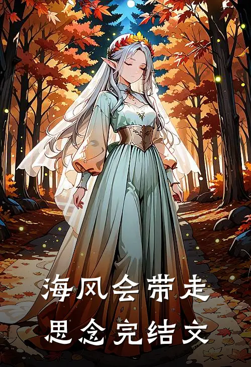 海风会带走思念完结文