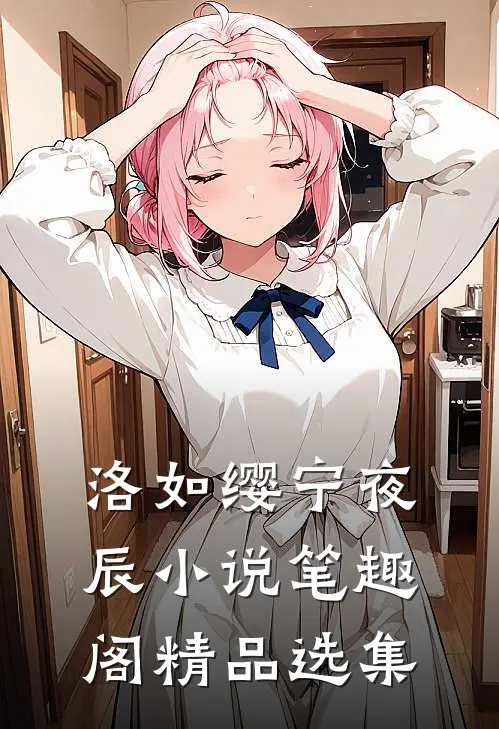 洛如缨宁夜辰小说笔趣阁精品选集