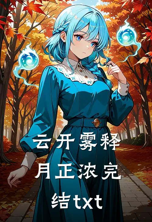 云开雾释月正浓完结txt