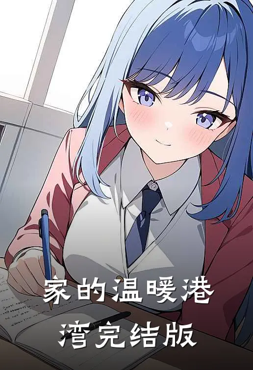 家的温暖港湾完结版