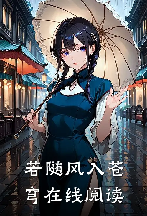若随风入苍穹在线阅读