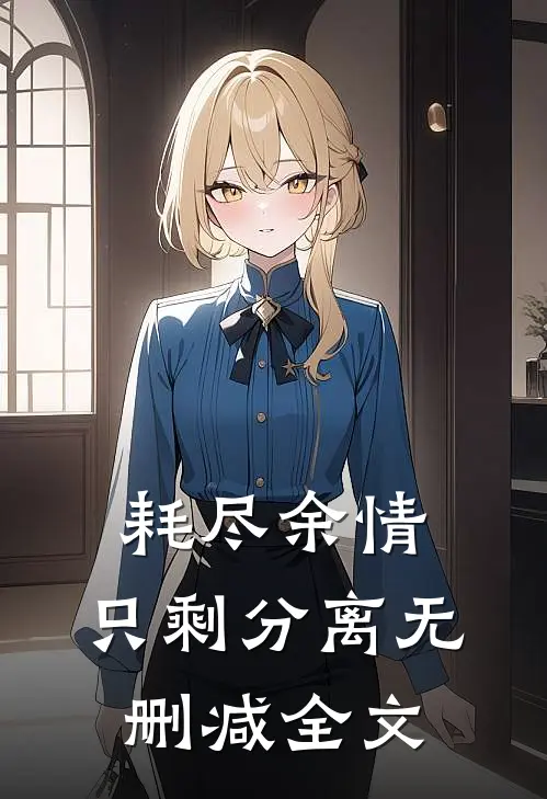 耗尽余情，只剩分离无删减全文