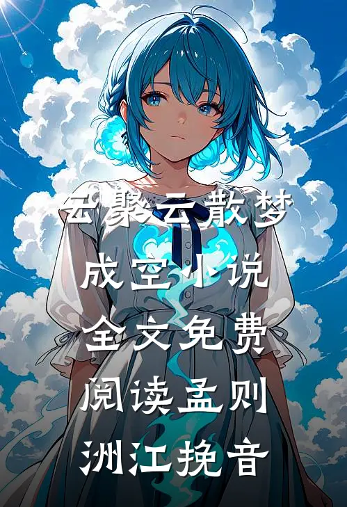 云聚云散梦成空小说全文免费阅读孟则洲江挽音