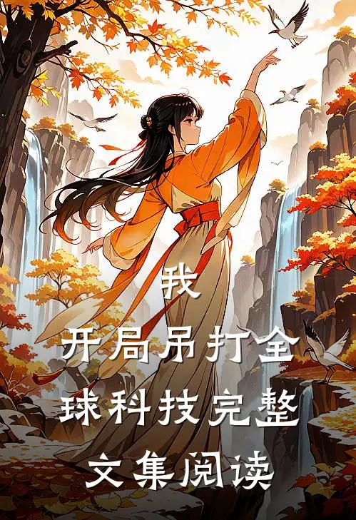 我，开局吊打全球科技完整文集阅读