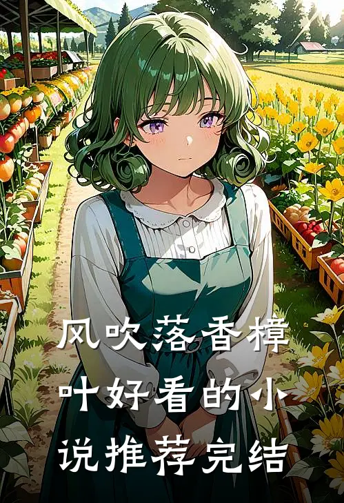 风吹落香樟叶好看的小说推荐完结