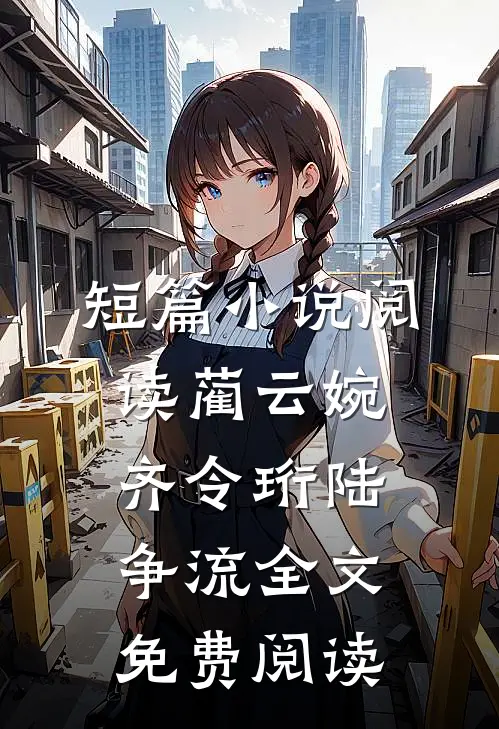 短篇小说阅读蔺云婉齐令珩陆争流全文免费阅读