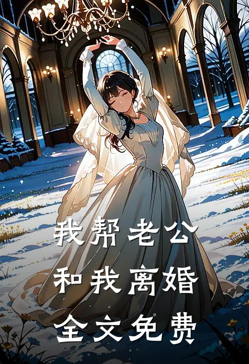 我帮老公和我离婚全文免费