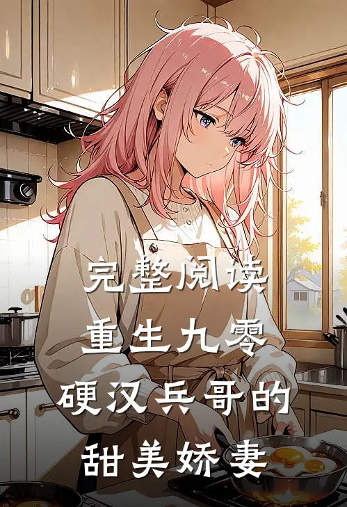 完整阅读重生九零，硬汉兵哥的甜美娇妻