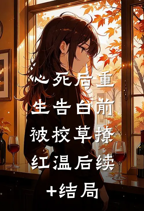 心死后重生告白前，被校草撩红温后续+结局